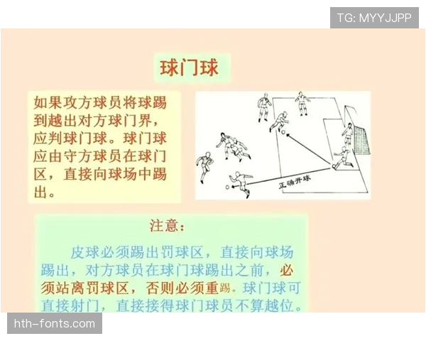 球门球出球规则详解：何时算有效发球？