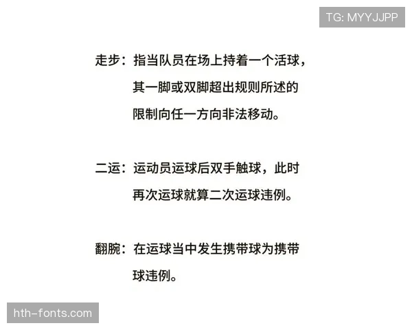 篮球技术犯规规则详解：定义、判定标准与常见类型分析