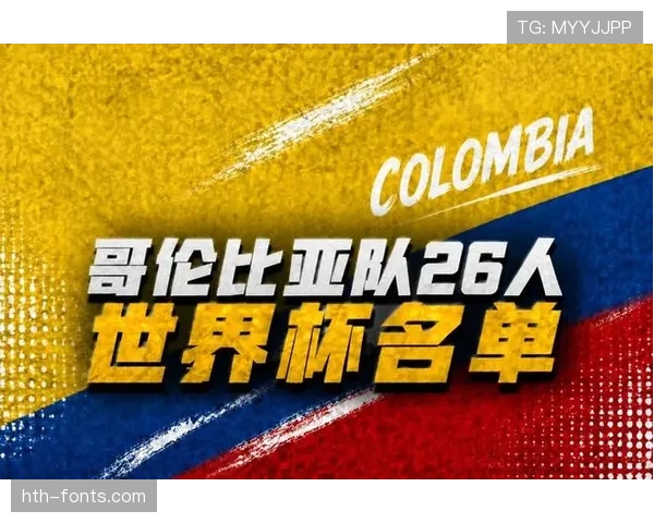 哥伦比亚队2026世界杯阵容预测：J罗领衔的黄金一代能否再现黑马奇迹